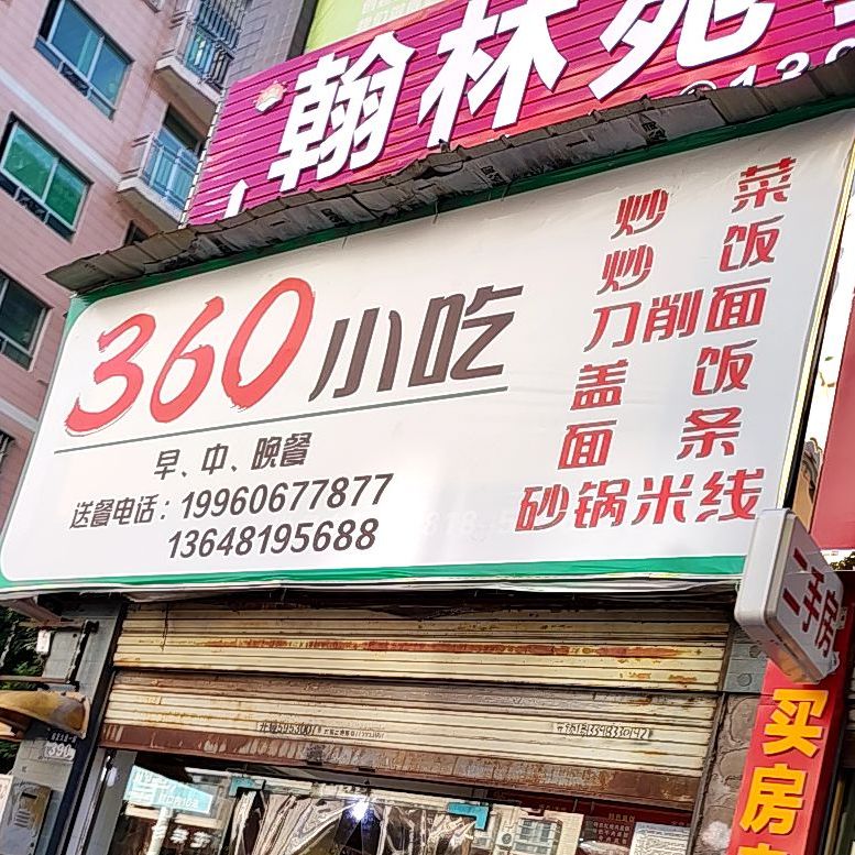 360小吃(顺平街店)