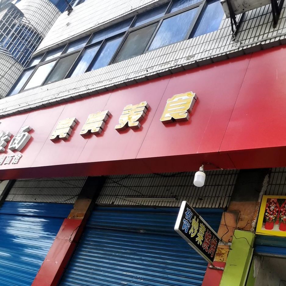 亮亮美食