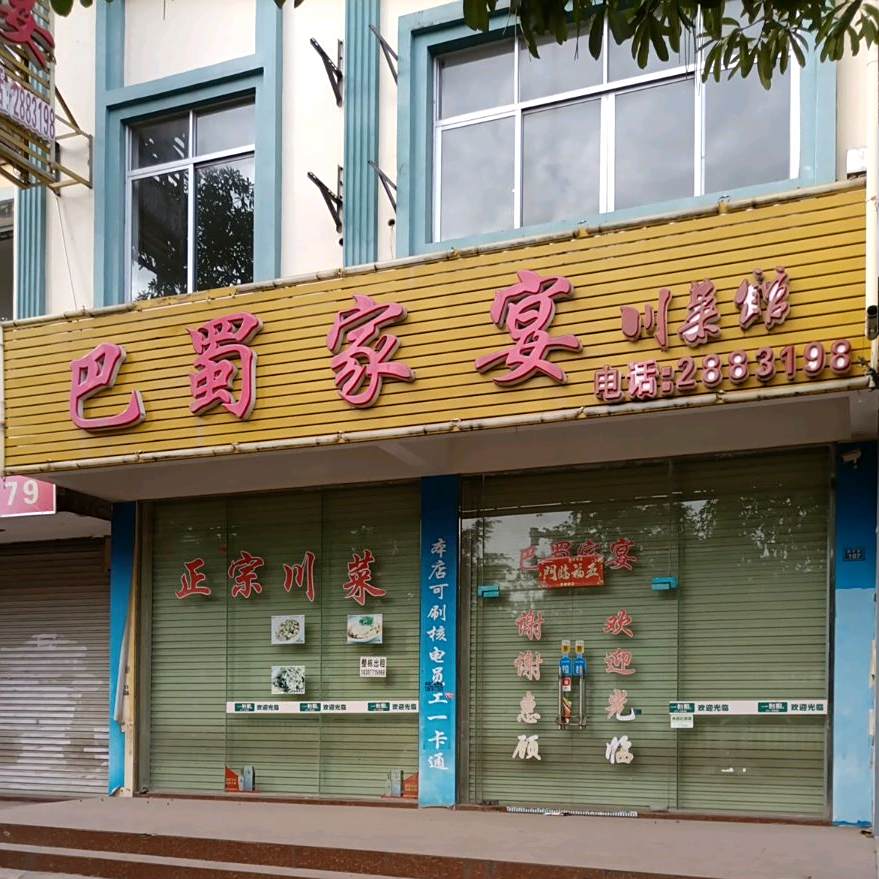 巴蜀家宴(拥军路店)