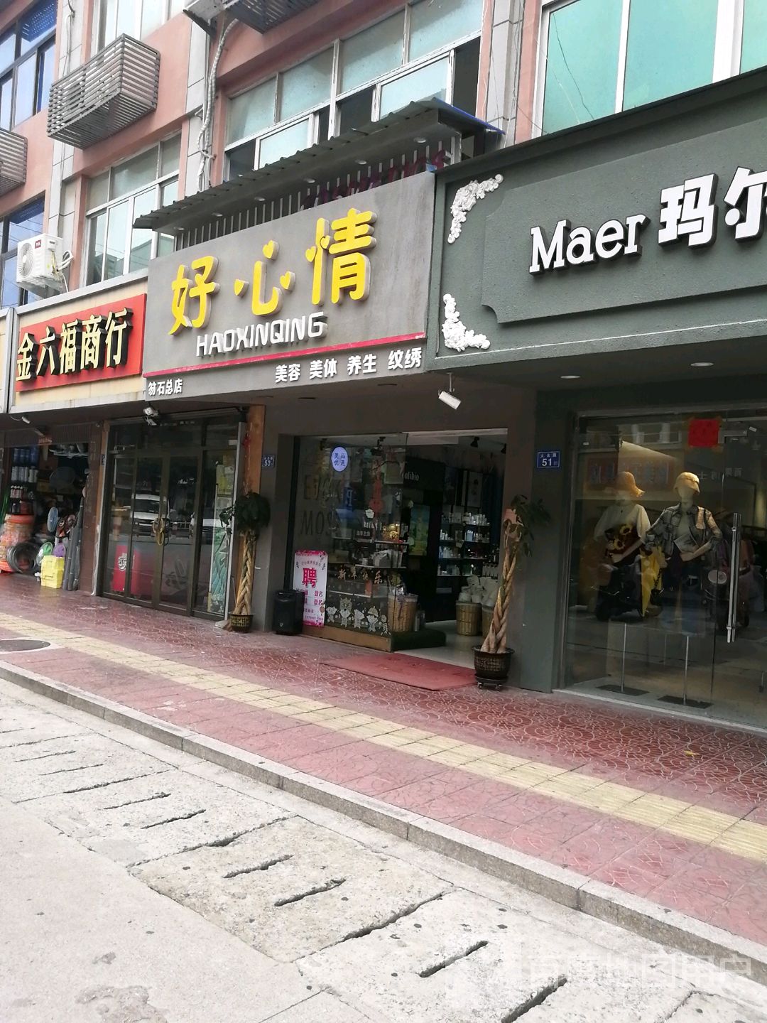 好心情美容美体(笏石总店)