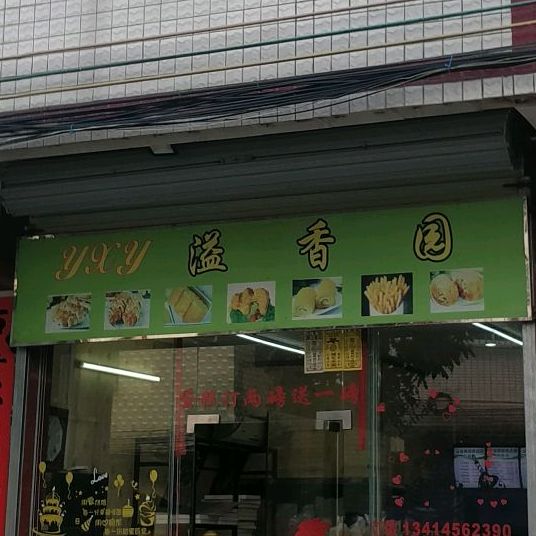 溢香园西点坊(谭公市场店)