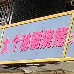 大个秘制烧烤(总店)