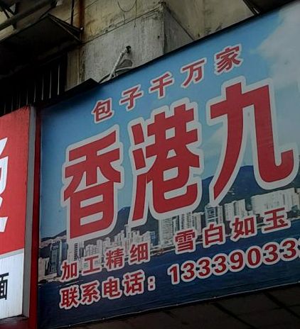 香港九龙大包(陵阳路店)