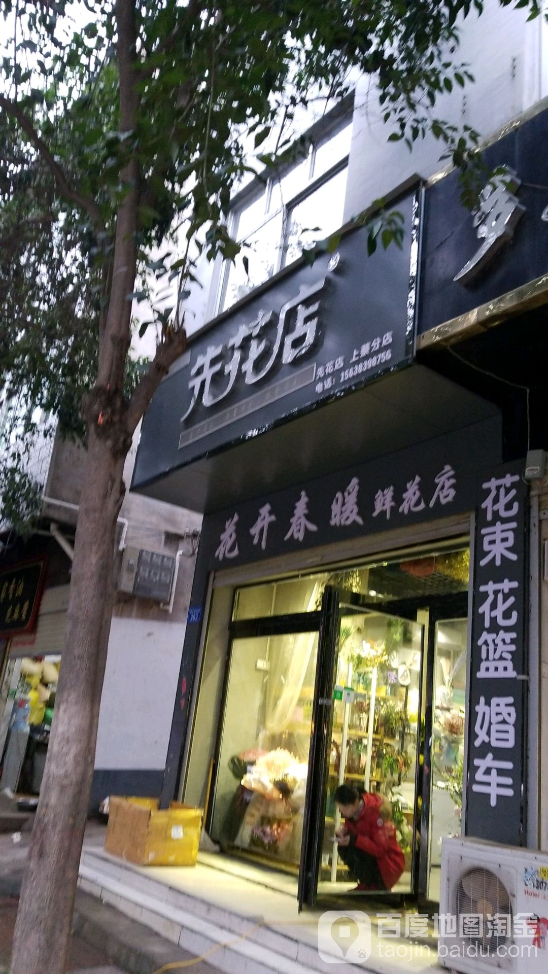 先花店(上蔡分店)