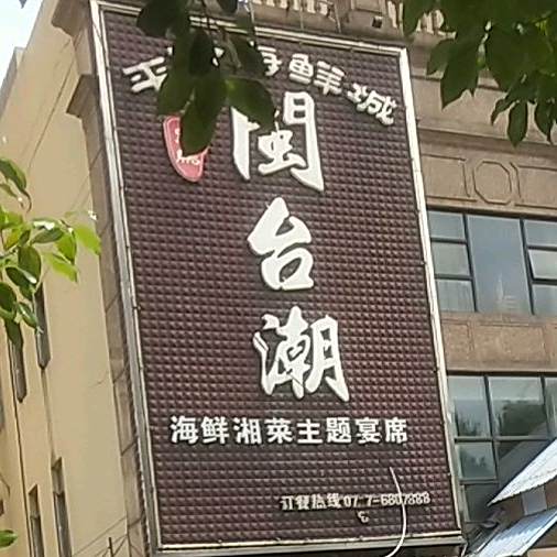 闽台潮平价海鲜城