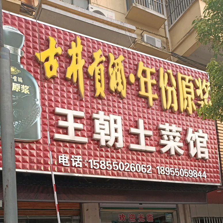 王朝土鲁菜馆(河畔人家店)