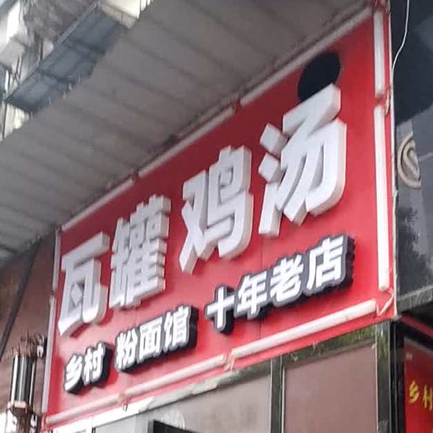 乡村瓦罐集团馆(大智路店)