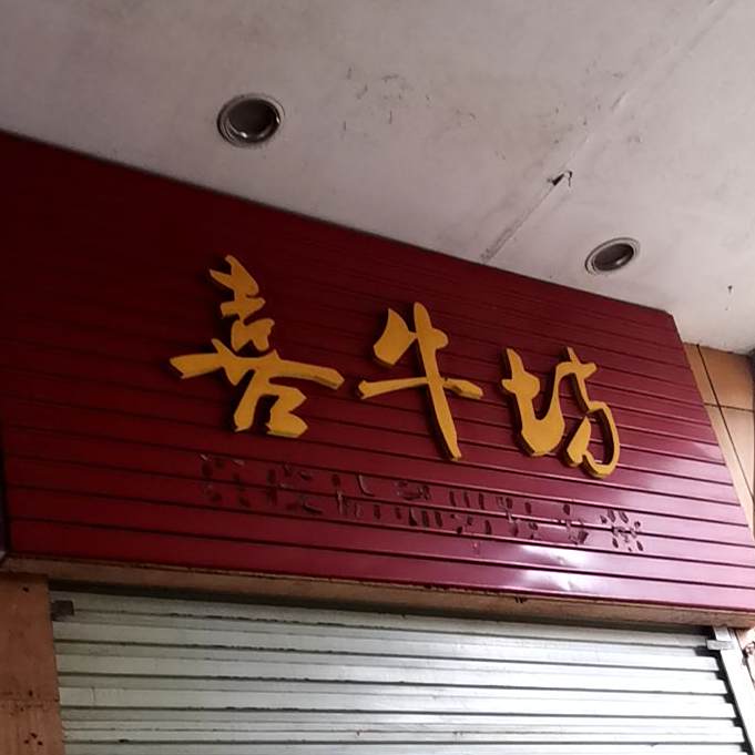 喜牛纺(丰宝王府井广场店)