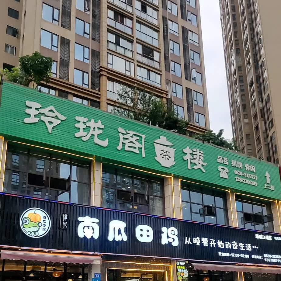 令龙阁茶楼