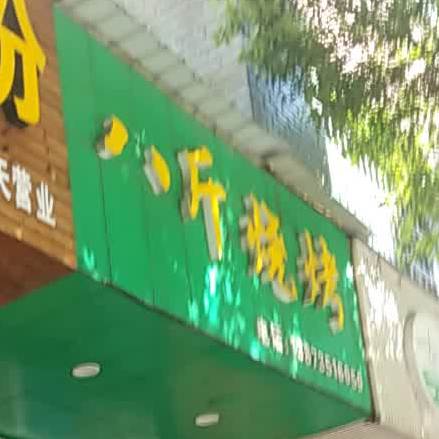 八斤烧烤(鸿图轩店)