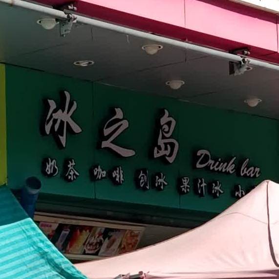 冰之岛(金禧店)