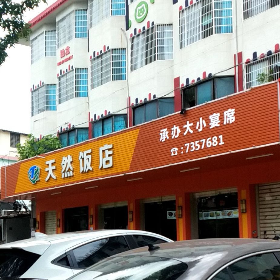 天然饭店(桔城路店)
