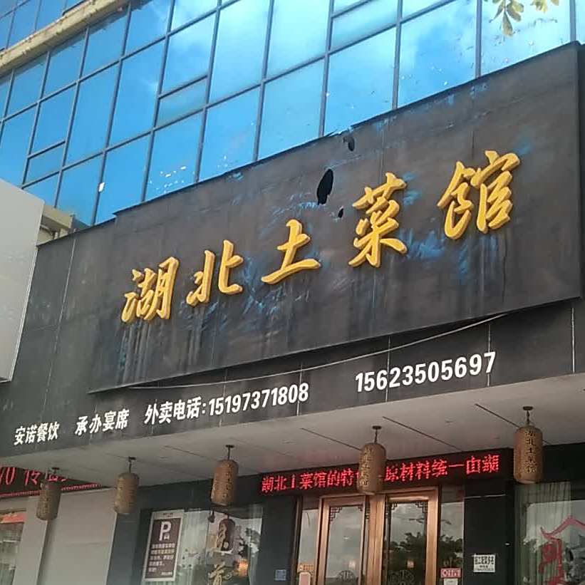 湖北土菜馆(赤坎店)