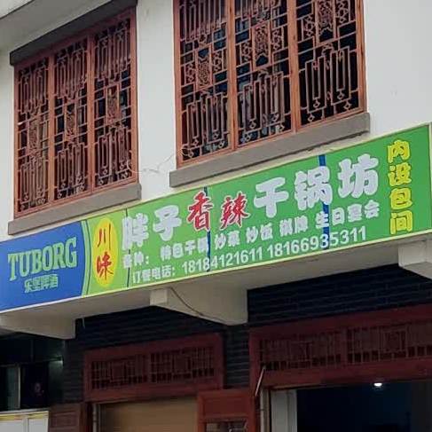 胖子香辣干锅坊