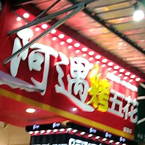 阿遇烤五花肉(大南街店)
