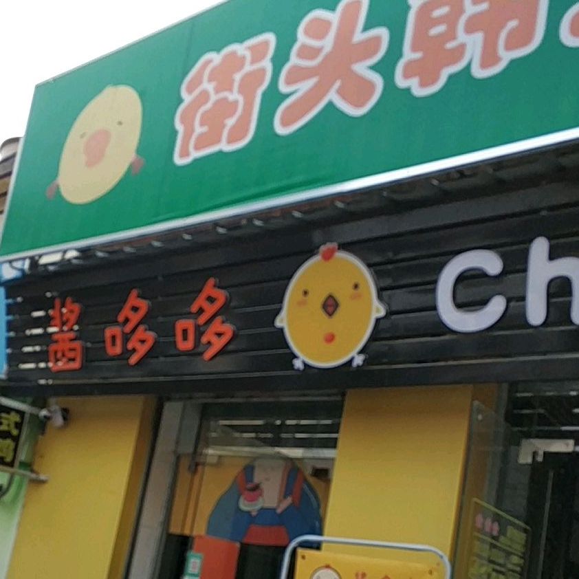 酱哆哆Chicken(江海店)