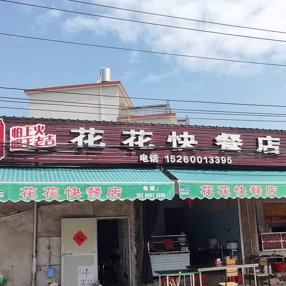 花花快餐店