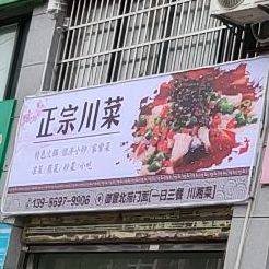正宗川菜(新阳大道店)