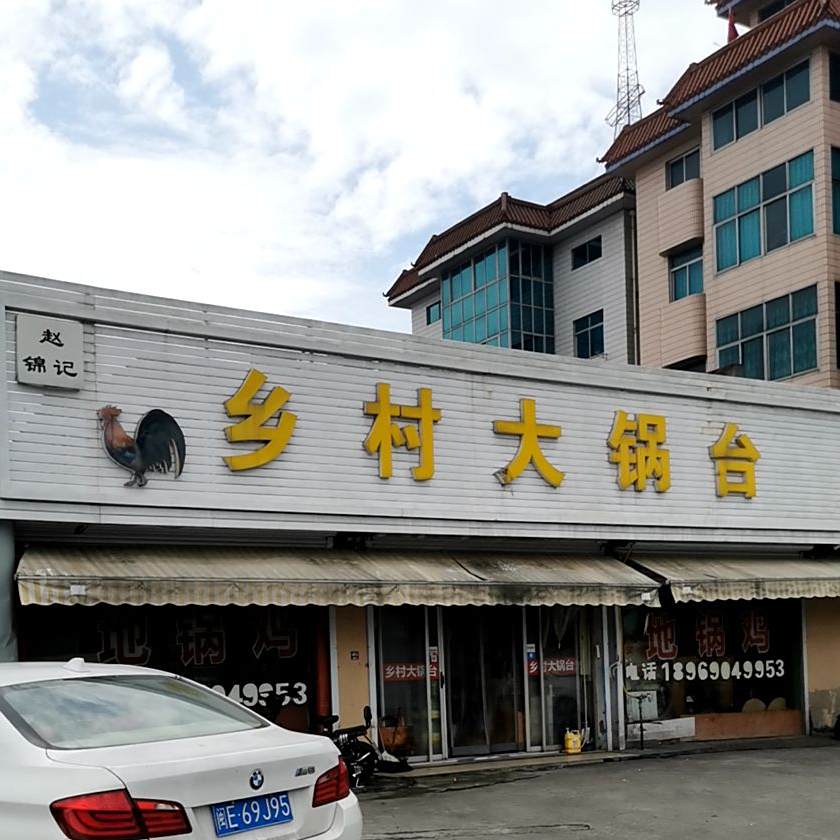 赵锦记乡村大锅台(迎宾路店)
