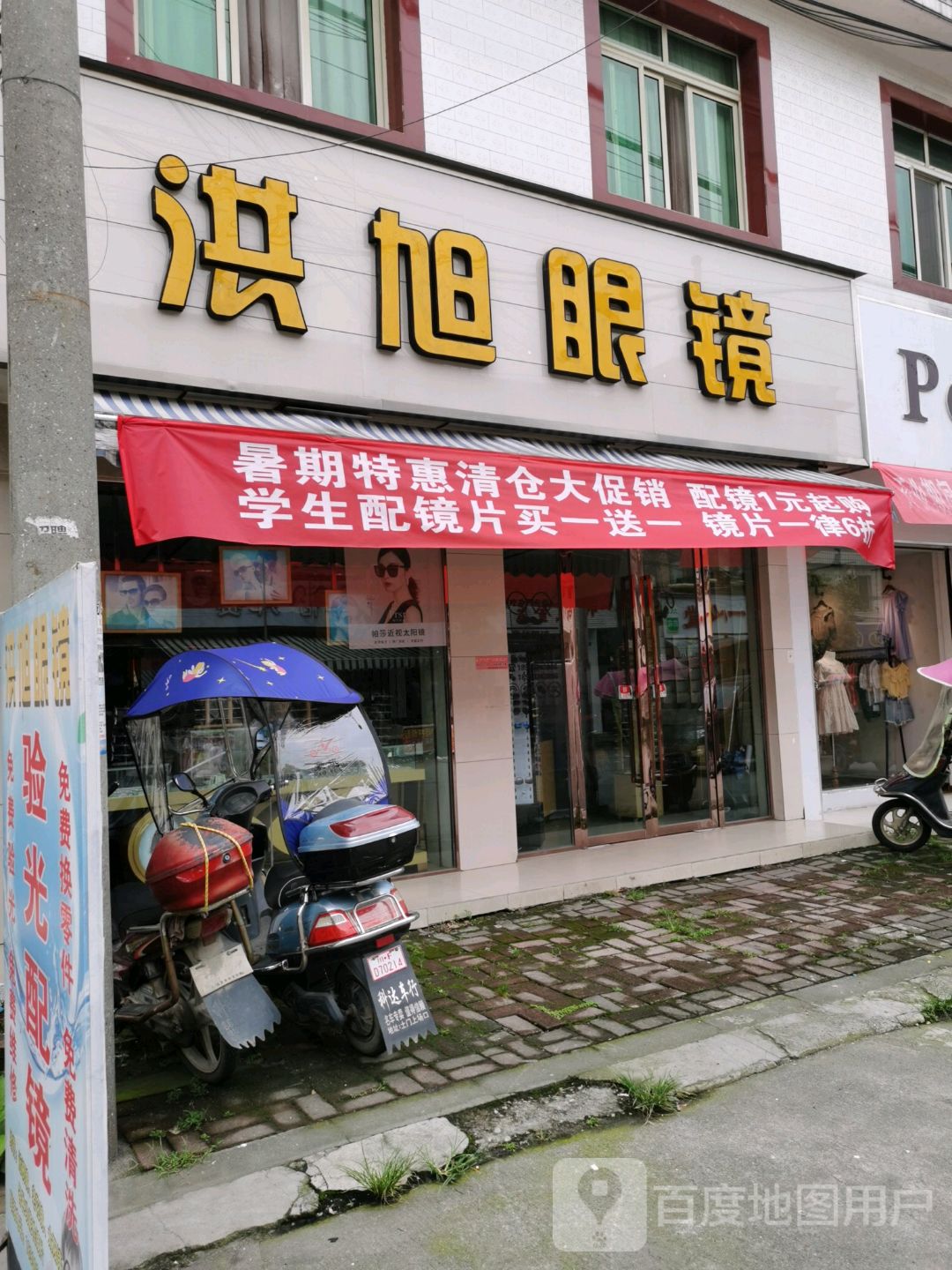 洪晨眼镜(玉川路店)