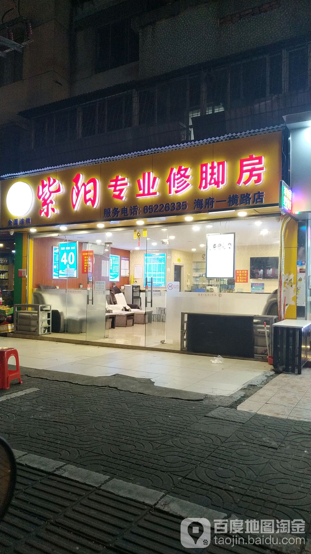 紫阳专业修脚房(海府一横路店)