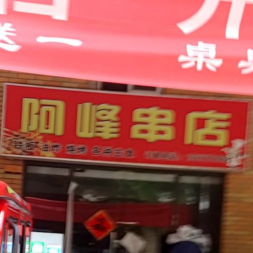 阿峰串店