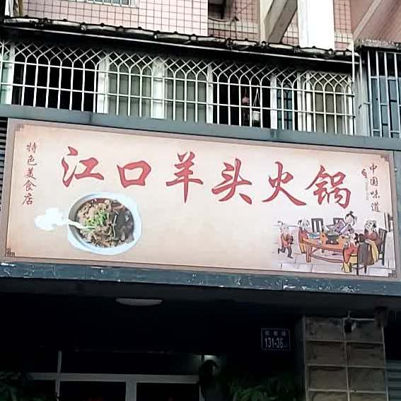 江口羊头火锅(杨周路店)