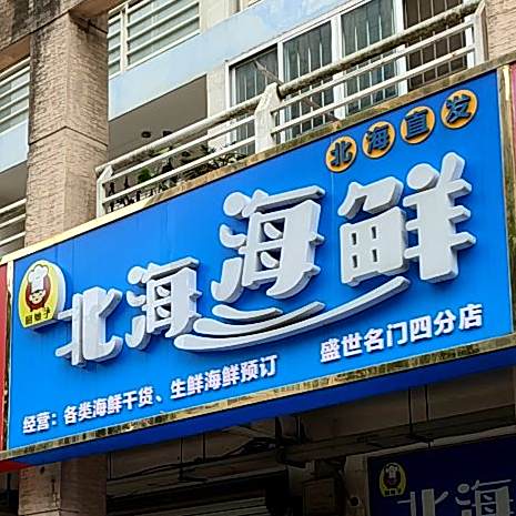 北岛海鲜