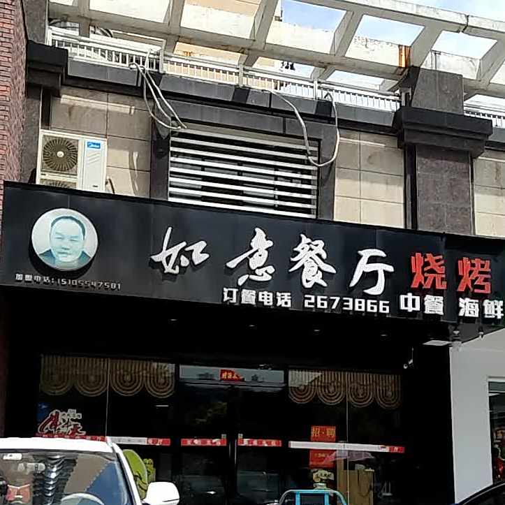 如一餐厅烧烤