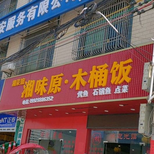 湘味源-木桶饭(湘菜馆)