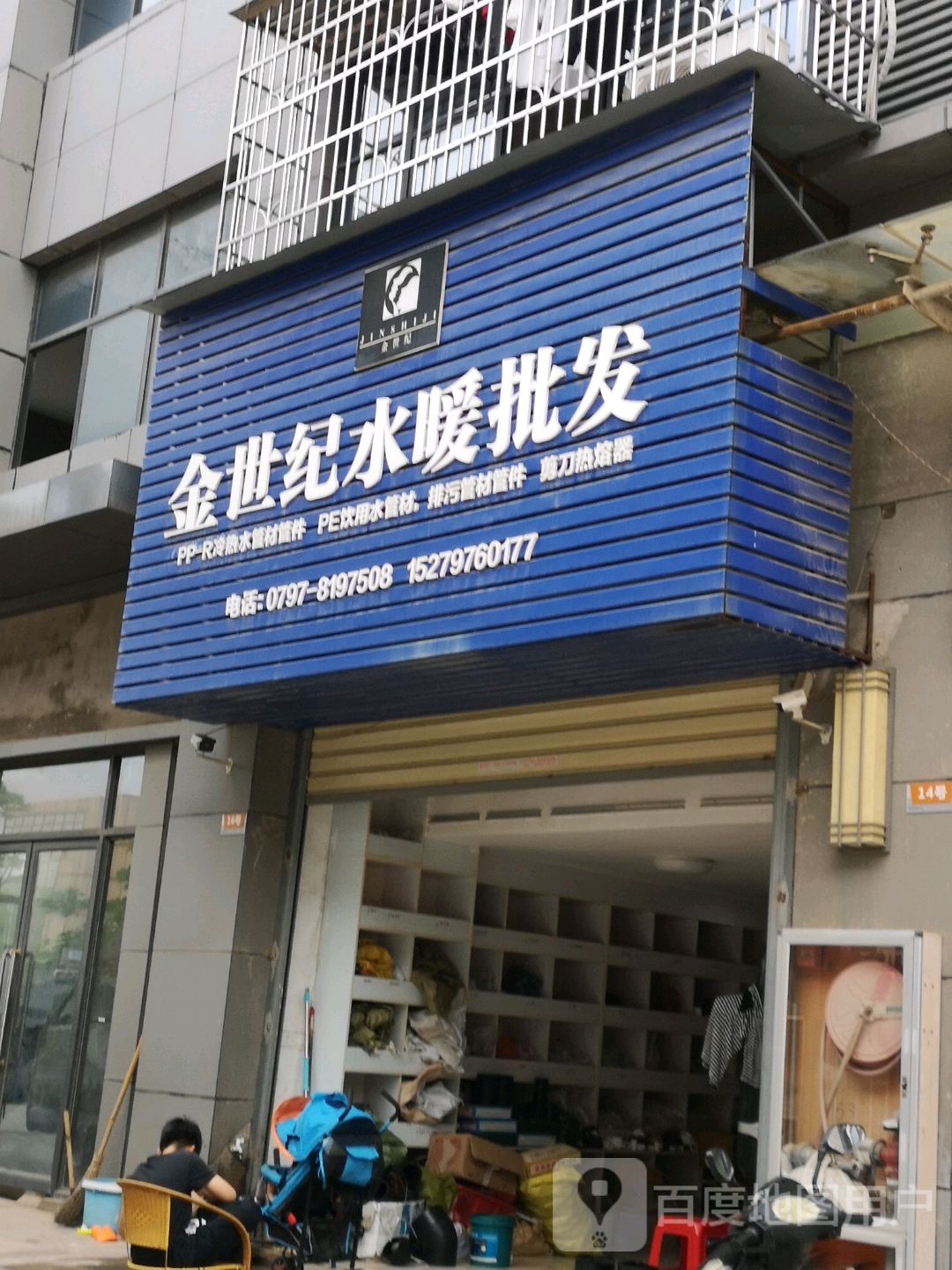 金世纪水暖批发