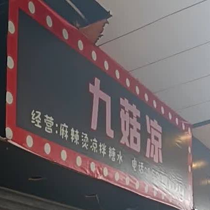 九茹凉