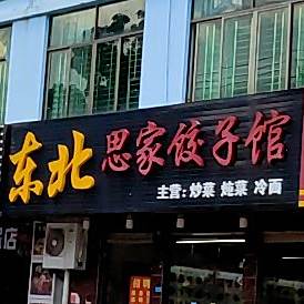 东北熏酱饺子馆