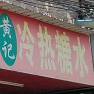 黄记冷热糖水