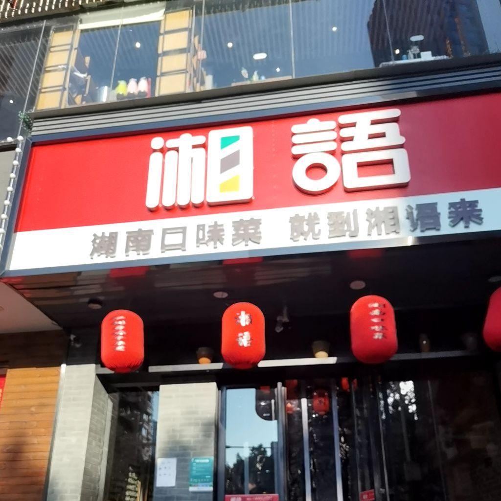 湘语·湖南家常菜(新洲店)