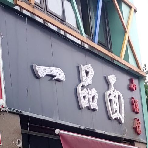 一品肉小酒馆(林颍路店)