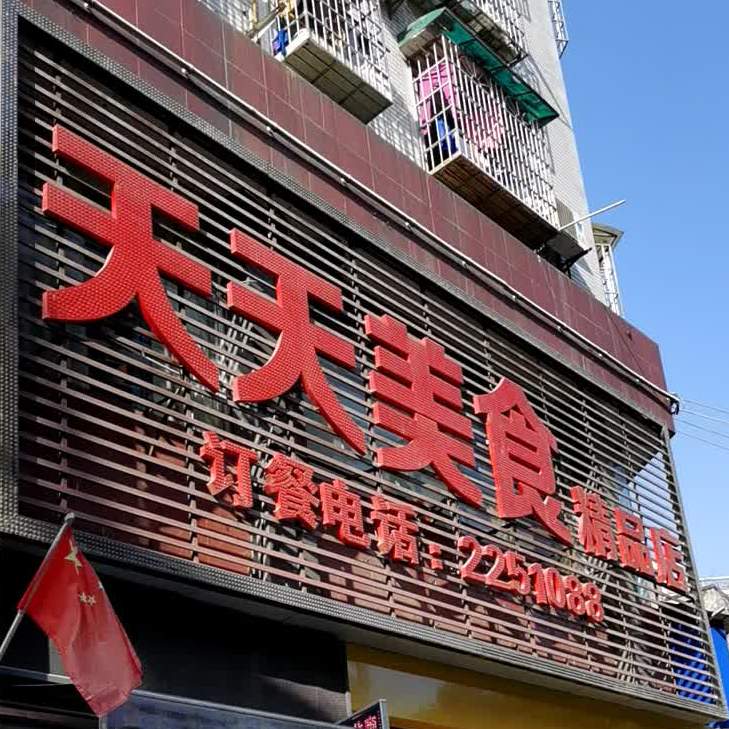 天天美食(成绵路店)