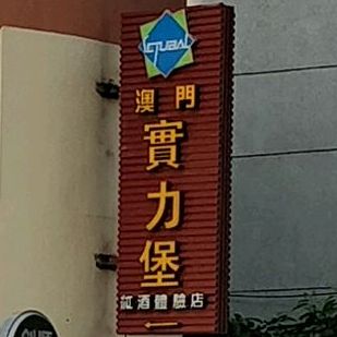 澳门实力堡
