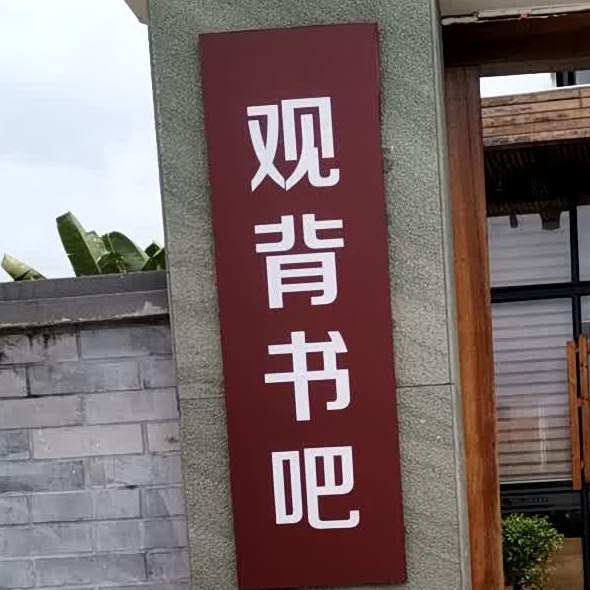 观背书的吧