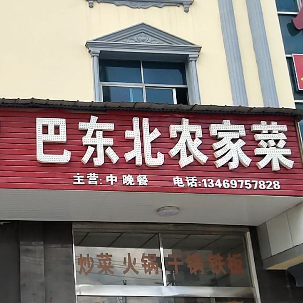 巴东北农家菜