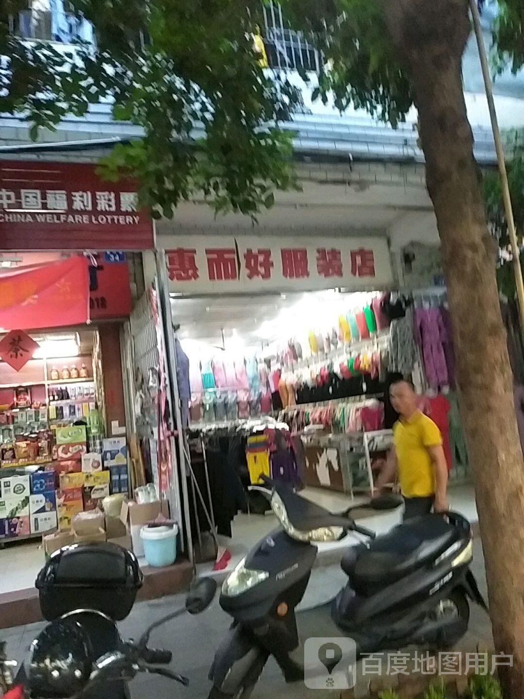 惠而好服装店