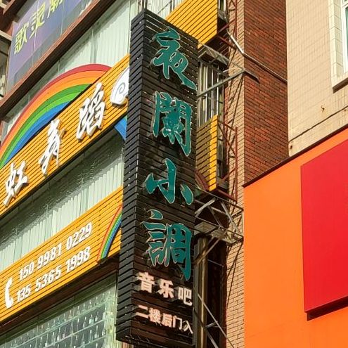 夜来小调音乐吧
