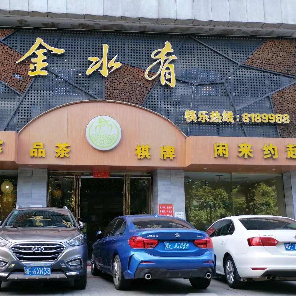 金水肴(雅典新城店)