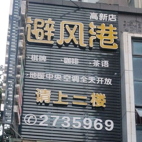 避风港气派咖啡(高新店)