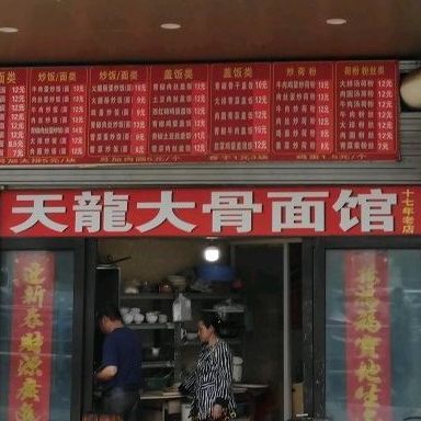 天龙大骨面馆