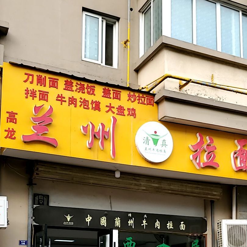 清真高龙兰州拉面
