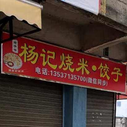 杨记烧米·饺子(六驿店)