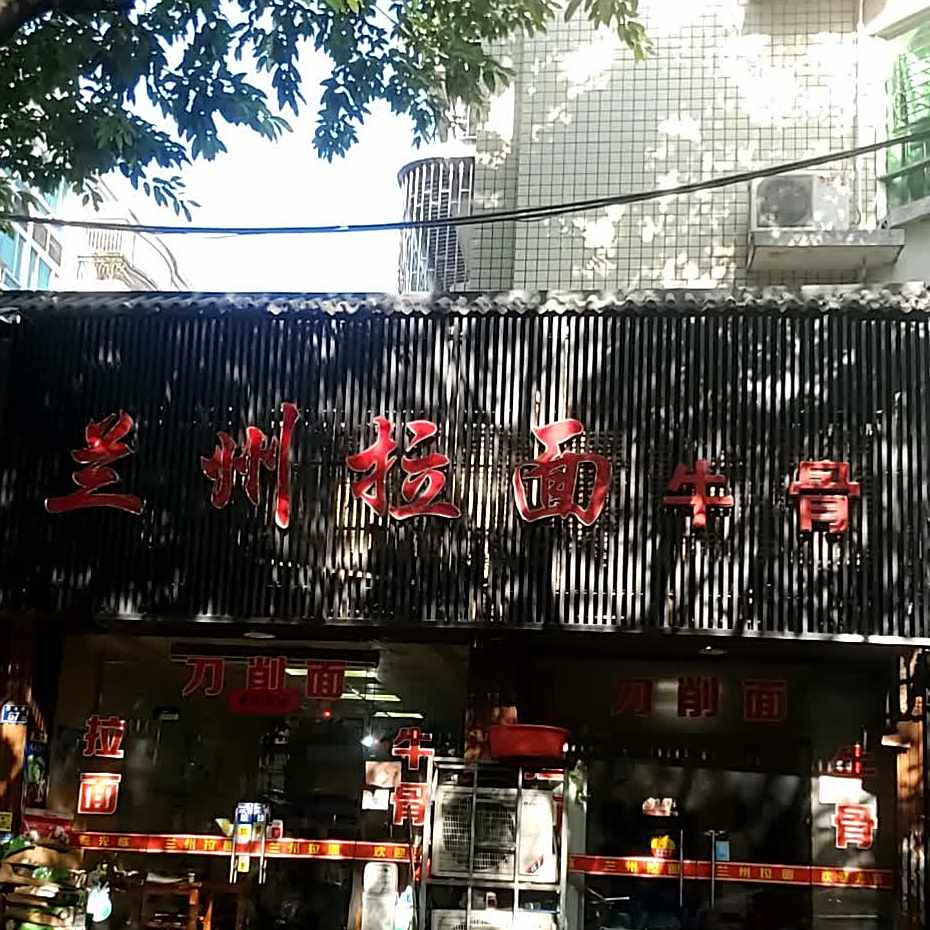 清真兰州拉面(奎桥路店)