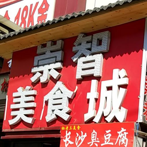 崇智美食街