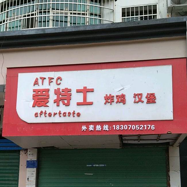 机爱特士炸鸡汉堡